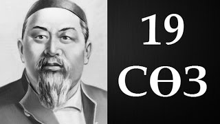 видео: Абайдың қара сөздері. Он тоғызыншы сөз (1893) ● Аудиокітап ● картинка: Абайдың қара сөздері. Он тоғызыншы сөз (1893) ● Аудиокітап ●