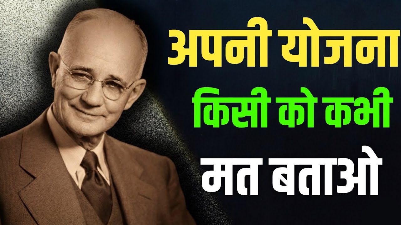 Napoleon Hill का सबसे बड़ा सीक्रेट | अपनी योजना किसी को मत बताओ