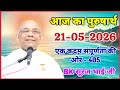 आज का पुरुषार्थ 21-5-2026/ Aaj Ka Purusharth | BK Suraj Bhai Ji Class/ Powerful Spiritual Motivation