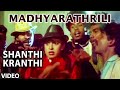 Madhyarathrili Video Song | Shanthi Kranthi | S.P. Balasubrahmanyam, S. Janaki