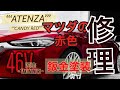マツダの赤　修理方法 キャンディカラー　46V ソウルレッドクリスタルメタリック　アテンザ