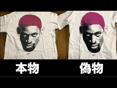 【初級編!!】大流行!!ロッドマンTシャツにも偽物が存在する!! 【スニーカー研究】