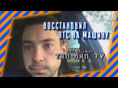 Восстановил ПТС на машину Как восстановить утеряный ПТС