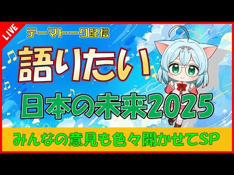【政治・時事】日本の未来について、みんなの意見を聞きたいなっ！！【テーマトーク】