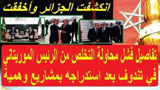 انكشفت الجزائر: تفاصيل فشل محاولة التخلص من الرئيس الموريتاني في تندوف بعد استدراجه بمشاريع وهمية