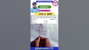 লাভ ও ক্ষতি || Profit and Loss #maths #shorts #ytshorts #trending