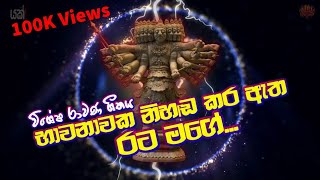 රාවණා එනු මැනවි මේ කාලය ඔබේ | විශේෂ රාවණ ගීතය | Special Ravana Song