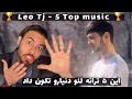 ۵ ترانه تاپ لئو  5     5   