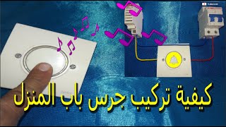 طريقة تركيب جرس باب المنزل