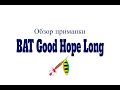 Видеообзор блесны BAT Good Hope Long по заказу Fmagazin