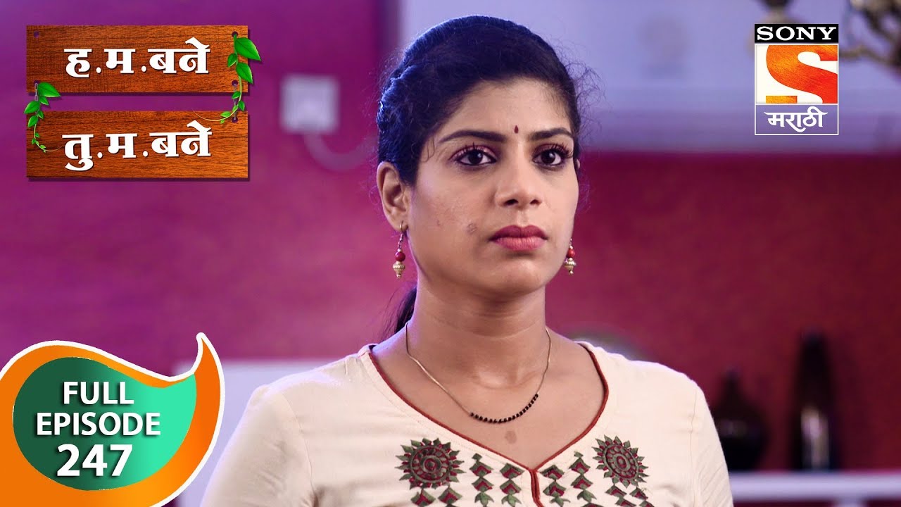 H. M. Bane T. M. Bane - ह.म.बने तु.म.बने - Ep 247 - Full Episode - 4th June, 2019