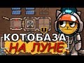 КОТОБАЗА НА ЛУНЕ - MewnBase