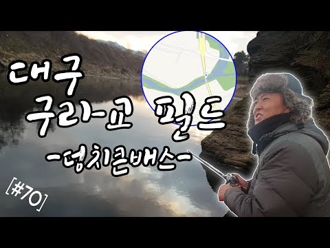 배스낚시 대구 <strong>구라교</strong> 고인물배스들의 성지 (겨울 패턴 따위 필요없다) bass fishing - 덩치큰배스 [#70]