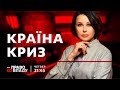 Право на владу. Країна криз