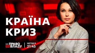 Право на владу. Країна криз