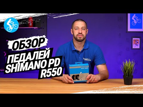 ОБЗОР ПЕДАЛЕЙ SHIMANO PD-R550