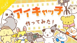 🏵️アイキャッチがあると便利だよね🎶｜マスコットVTuber #たんぽぽサンチーム