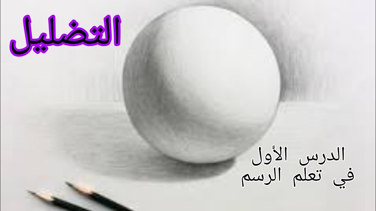 Ta3lim Rasm الدرس الأول في تعلم الرسم للمبتدئين (التضليل ) #art #drawing # #dessin ...