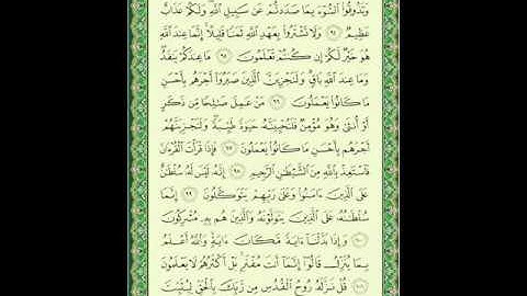 سورة النحل 12 من الأية 94 إلى 102