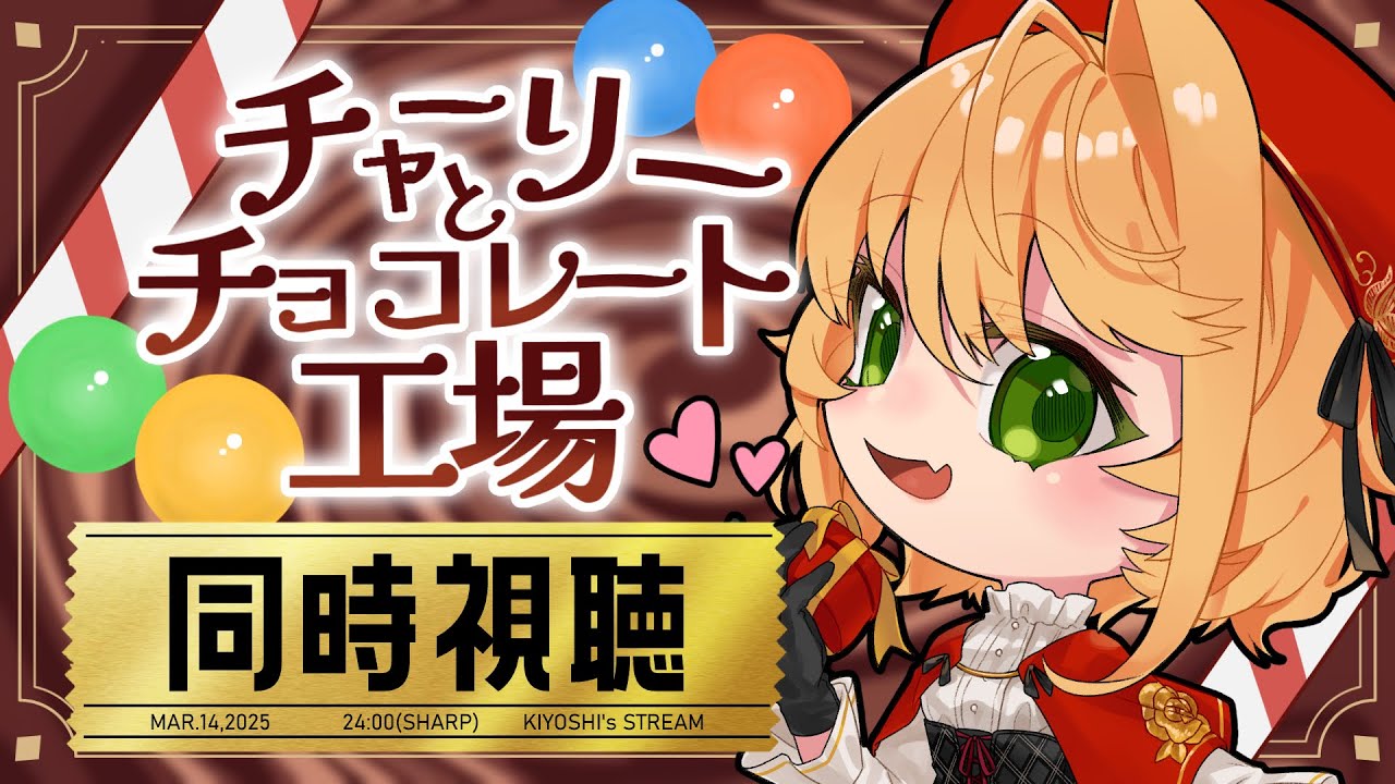 【同時視聴】ホワイトデーに『チャーリーとチョコレート工場(吹き替え版)』を見学しよう【聖きよし/Vtuber】