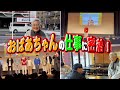 【1日密着】浅草でのライブ!楽屋にリハーサルに本番に潜入しました!