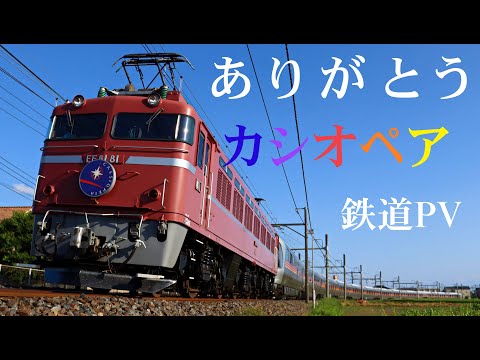 【鉄道PV】ありがとうカシオペア ～ハルカ～