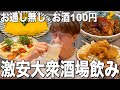 【高円寺】お酒1杯100円から！？モヤ二郎に巨大だし巻き！神コスパすぎる居酒屋で乾杯！【良心的大衆酒場鶴亀八番】