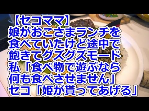 【セコママ】 娘がおこさまランチを食べていたけど途中で飽きてグズグズモード私「食べ物で遊ぶなら何も食べさせません」セコ「姫が貰ってあげる」