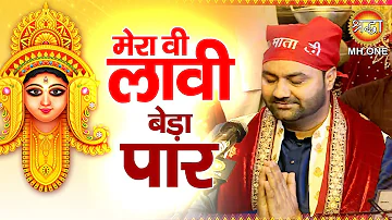 मेरा वी लावी बेड़ा पार | Lakhwinder Wadali | Maa Vaishno Devi Darbar