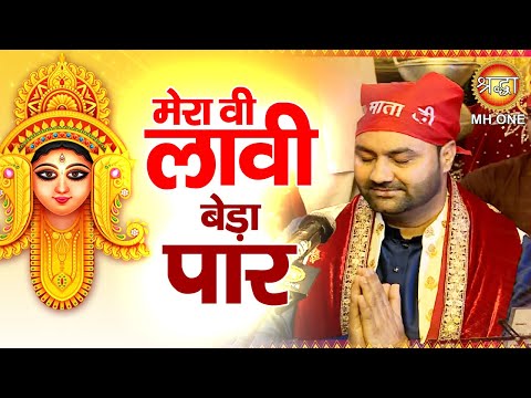 Guarda मेरा वी लावी बेड़ा पार | Lakhwinder Wadali | Maa Vaishno Devi Darbar su YouTube Guarda मेरा वी लावी बेड़ा पार | Lakhwinder Wadali | Maa Vaishno Devi Darbar su YouTube