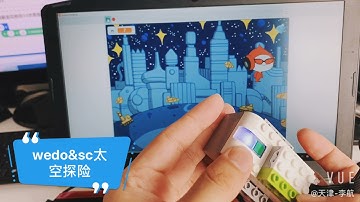 乐高 LEGO 45300 Wedo2.0结合 Scratch3.0 太空探险-李航作品