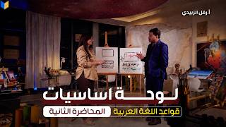 اساسيات قواعد اللغة العربية - المحاضرة الثانية 2027