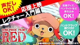 【FILM RED】応援上映レクチャー！！〜入門編〜 by チョッパー隊長 #OP_FILMRED #チョッパー #CHOPPER