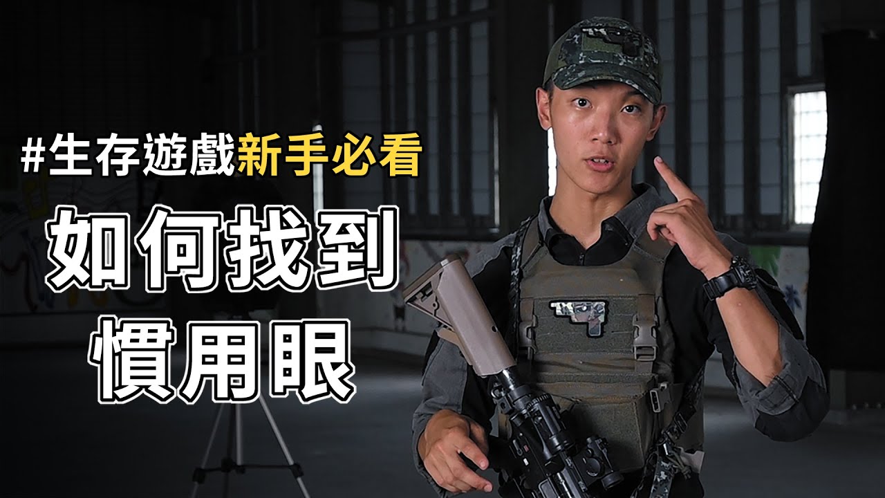 如何找到你的慣用眼？生存遊戲新手必看！| S.Y Airsoft | 戰術生存第一集 | Tactics Airsoft Ep.1 Dominant Eyes