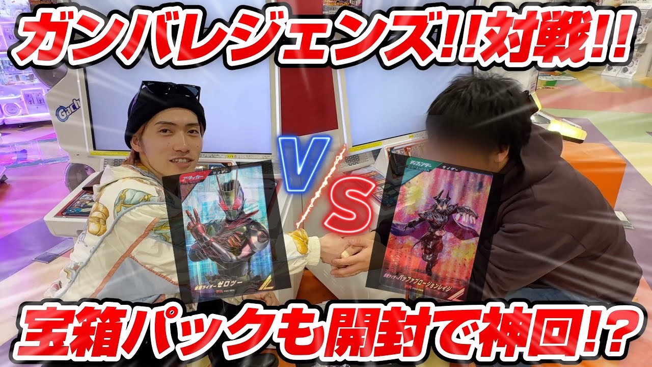 【ガンバレジェンズ!!視聴者と店内バトル!!】宝箱パックも開封で激アツ展開！？