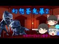 【ゆっくり物語】幻想蒼鬼暴2　フルバージョン（前半）