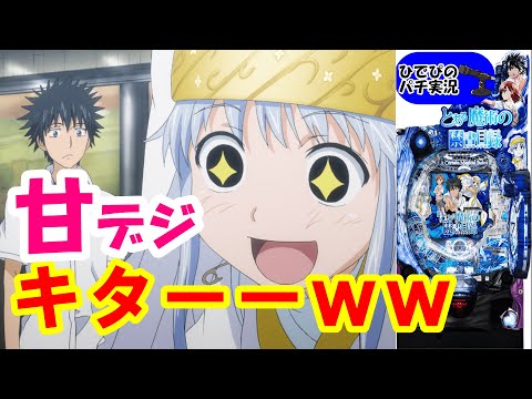 【パチンコ新台】とある魔術の禁書目録ライト【神スペック解説】【甘デジ】
