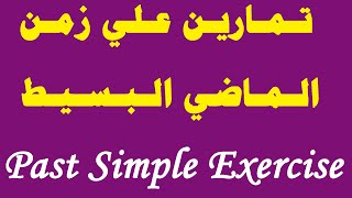 تمارين علي زمن الماضي البسيط في اللغة الانجليزية past simple exercise