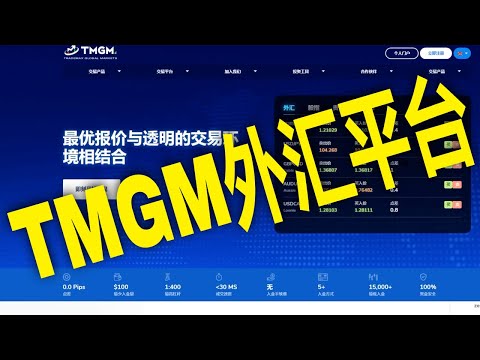 TMGM外汇交易商开户及后台使用,TradeMax外汇经纪商介绍,澳大利亚ASIC监管的外汇平台,外汇商评价评测