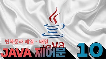 10 JAVA 제어문   7 2  반복문과 배열   배열