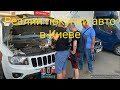 Jeep Compass - покупка авто в Киеве по наличию - цена качество?