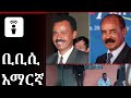 የጳጉሜ 4፣ 2018 ዓ/ም የቢቢሲ አማርኛ የቀጥታ ሥርጭት