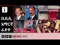 የጳጉሜ 4፣ 2018 ዓ/ም የቢቢሲ አማርኛ የቀጥታ ሥርጭት