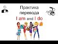 Тренируем до автоматизма простые фразы на английском: I am / I do