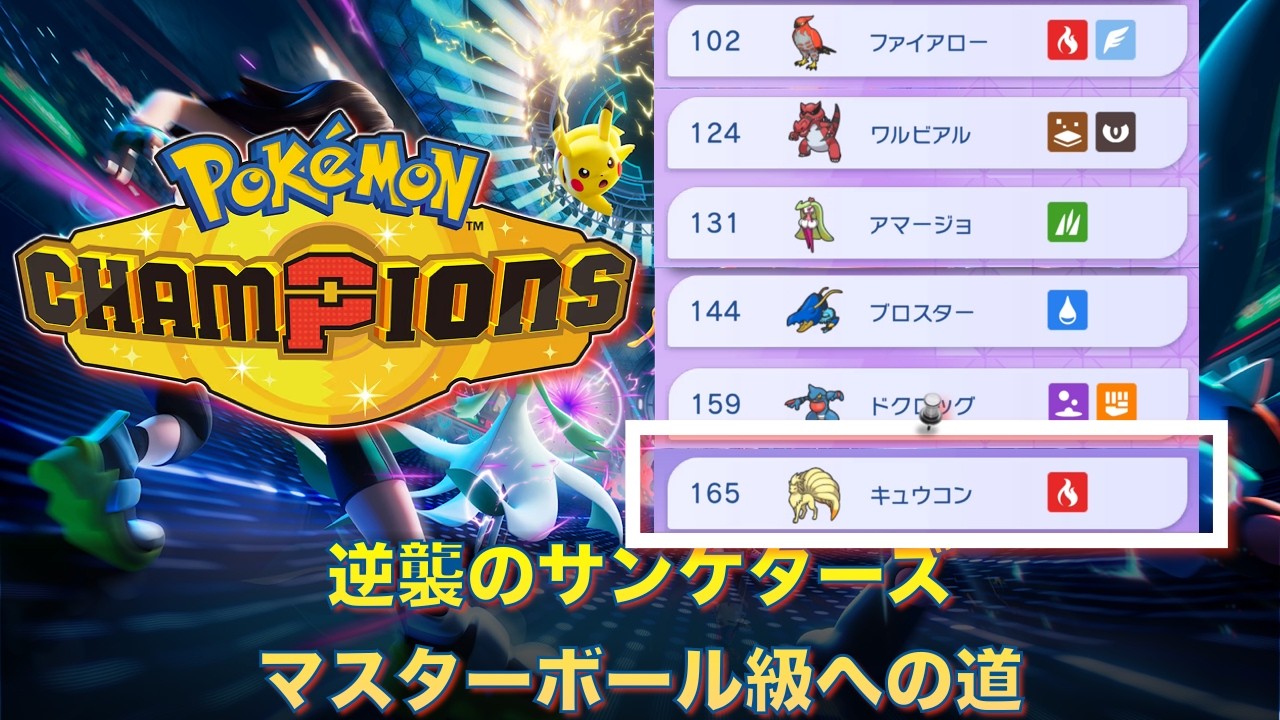 逆襲のサンケターズ ポケモンチャンピオンズ キュウコン編【M-1使用