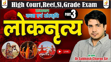 लोक नृत्य | Part-3 | राजस्थान कला संस्कृति | Trick के साथ याद | By DR.Subhash Charan Sir