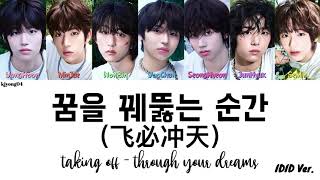 IDID (아이딧) Taking Off - Through Your Dreams (꿈을 꿰뚫는 순간(飞必冲天)) Lyrics
