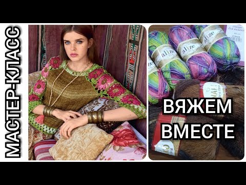 Вяжем вместе крючком и спицами нарядную, красивую кофточку /Мастер - класс по вязанию Часть 1