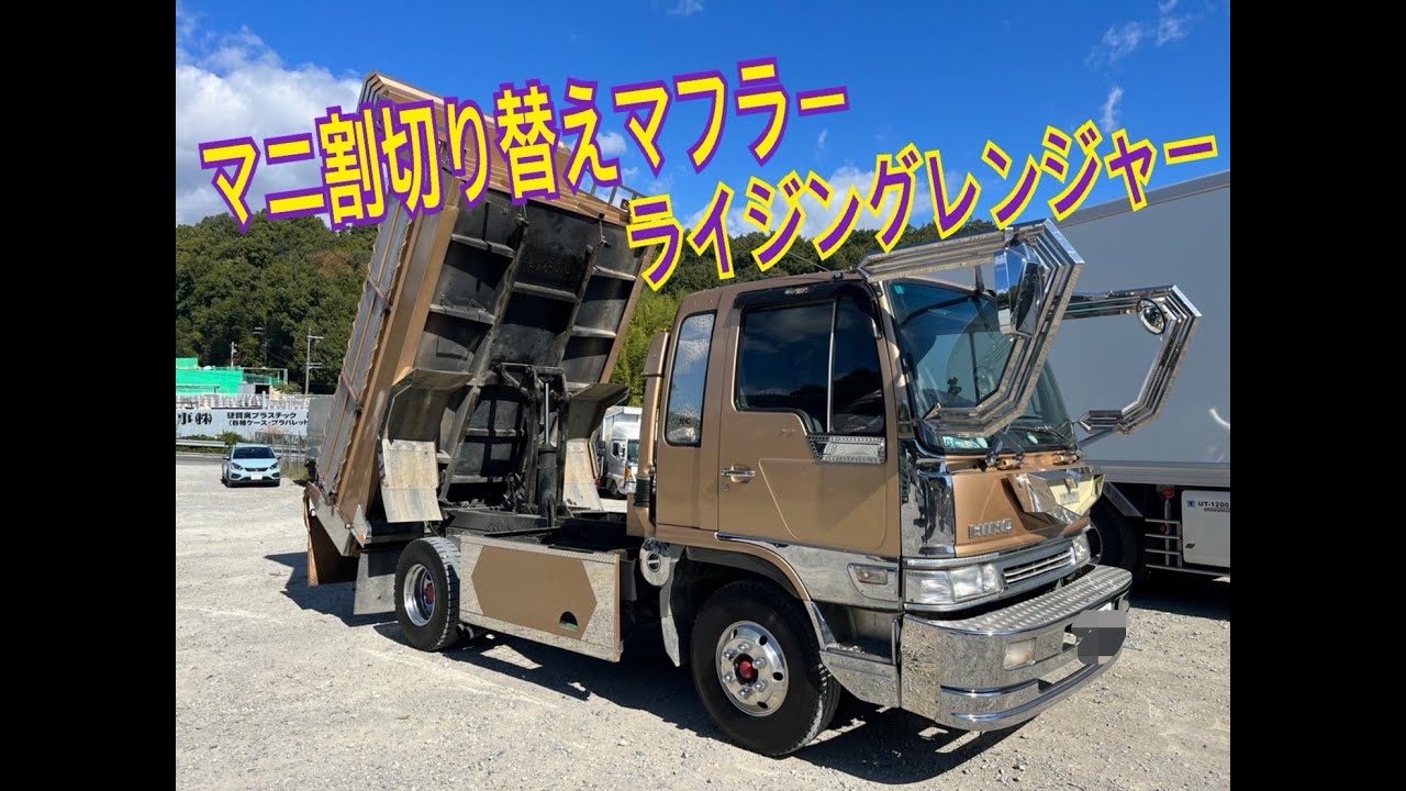 いろいろなデコトラ かっこいいトラック 2 仕事車 大型ダンプ 三菱