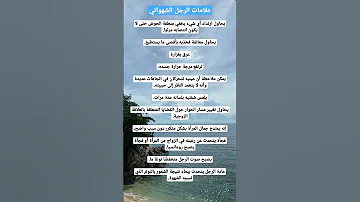 علامات تدل علي ان الرجل شهواني 